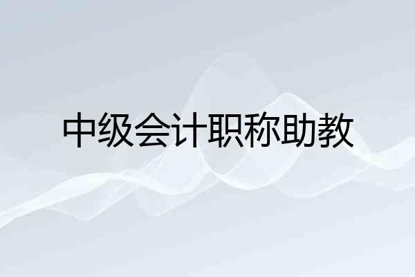 中级会计职称助教