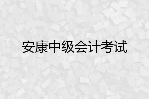 安康中级会计考试