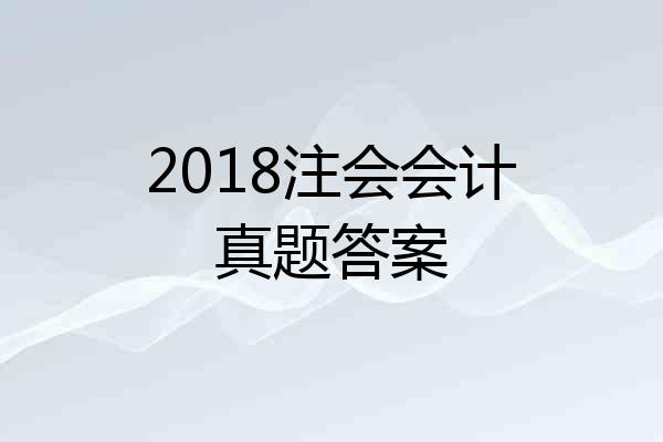 2018注会会计真题答案