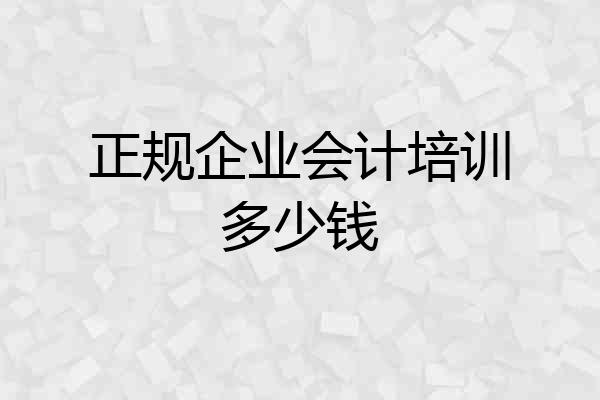 正规企业会计培训多少钱
