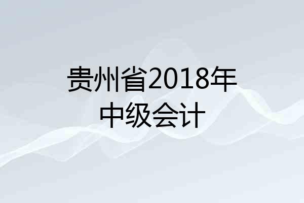 贵州省2018年中级会计