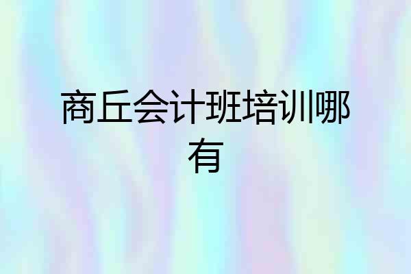 商丘会计班培训哪有