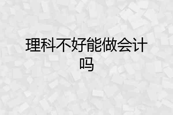 理科不好能做会计吗