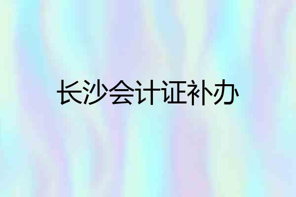 长沙会计证补办