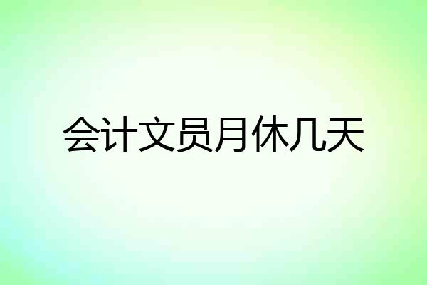 会计文员月休几天