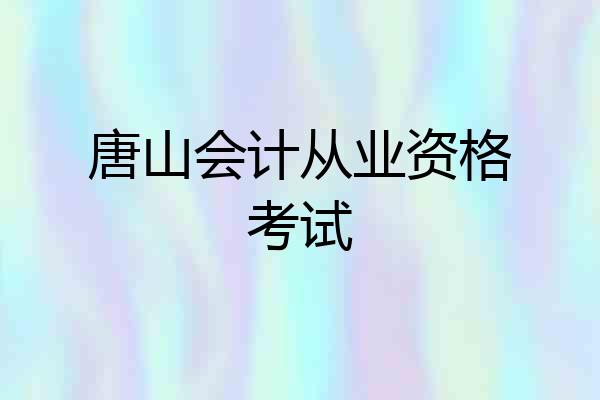 唐山会计从业资格考试