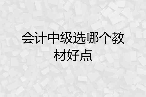 会计中级选哪个教材好点