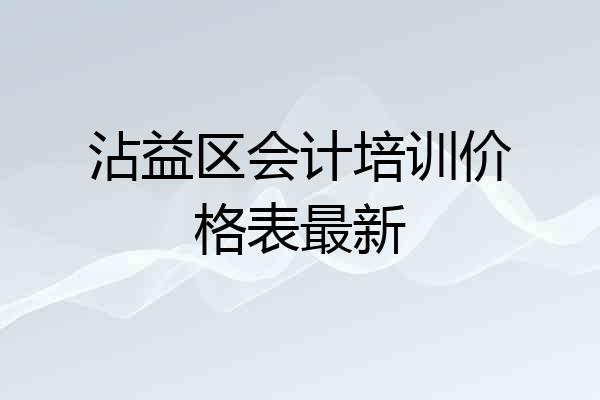 沾益区会计培训价格表最新