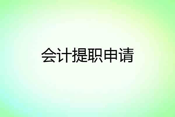 会计提职申请