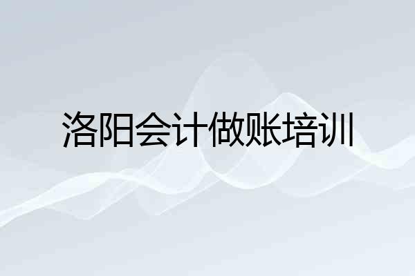 洛阳会计做账培训