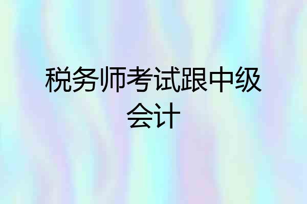 税务师考试跟中级会计