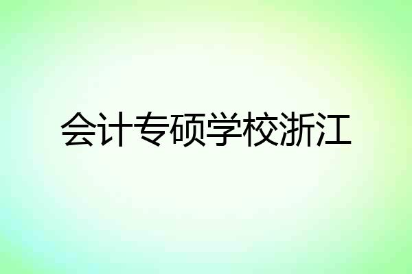 会计专硕学校浙江