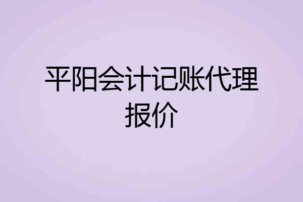 平阳会计记账代理报价