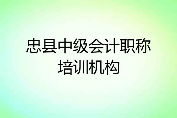 忠县中级会计职称培训机构