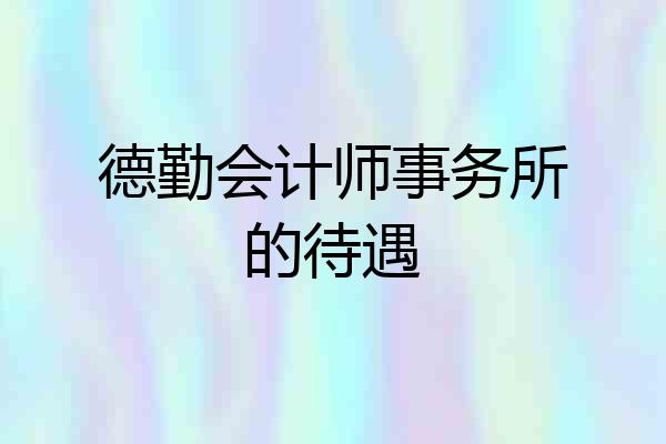 德勤会计师事务所的待遇