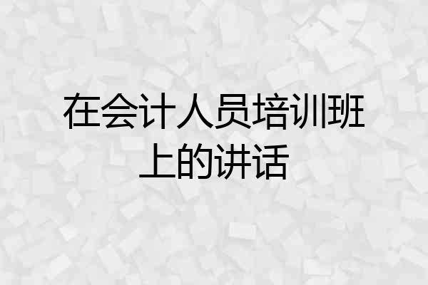 在会计人员培训班上的讲话