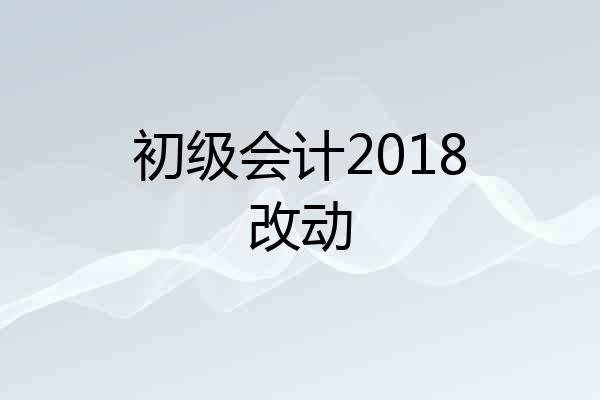 初级会计2018改动