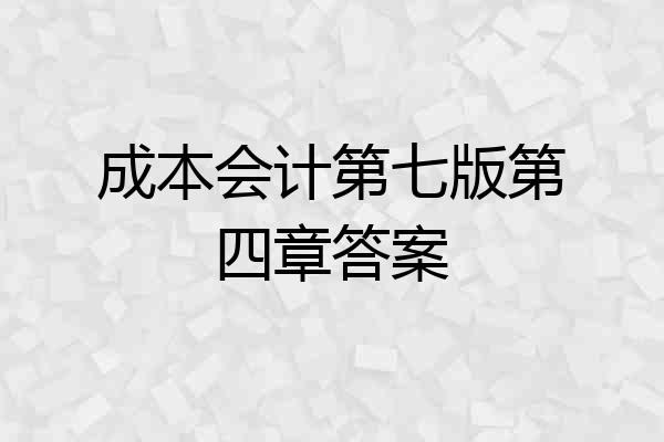 成本会计第七版第四章答案