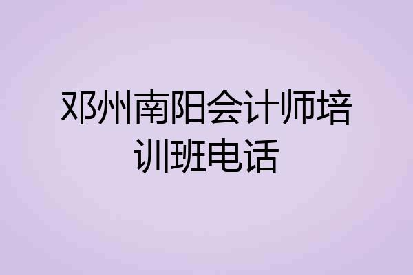 邓州南阳会计师培训班电话