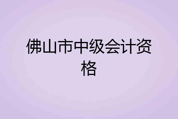 佛山市中级会计资格