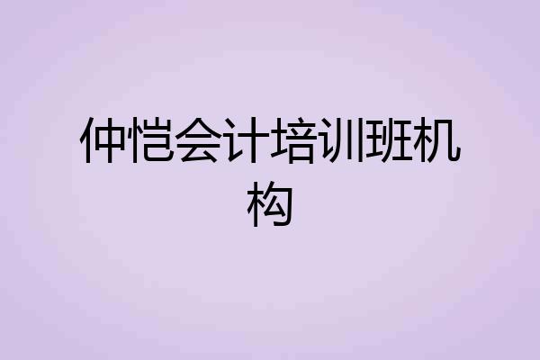 仲恺会计培训班机构