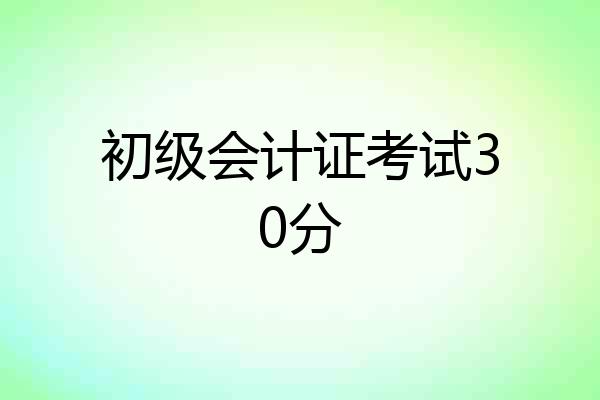初级会计证考试30分