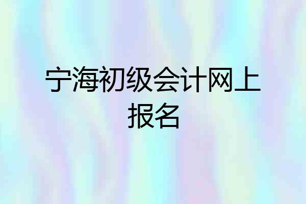 宁海初级会计网上报名