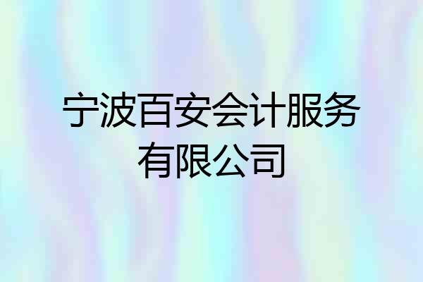 宁波百安会计服务有限公司