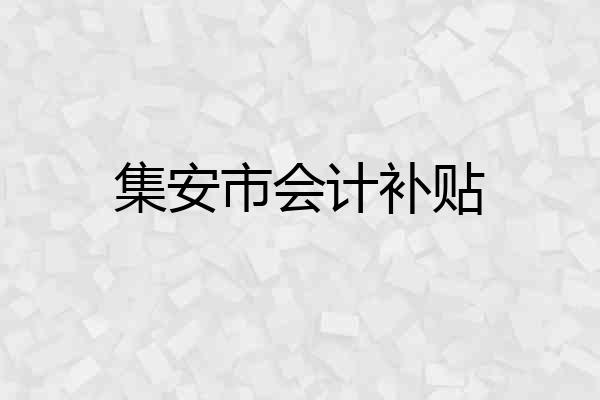 集安市会计补贴