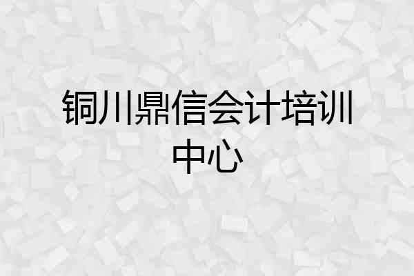铜川鼎信会计培训中心