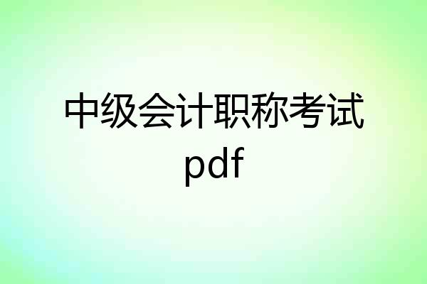 中级会计职称考试pdf