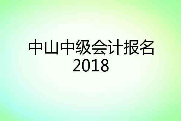 中山中级会计报名2018