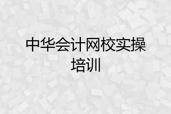 中华会计网校实操培训