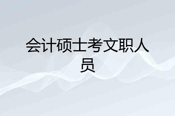 会计硕士考文职人员