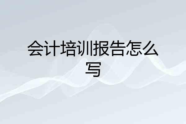 会计培训报告怎么写