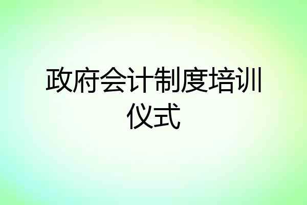 政府会计制度培训仪式