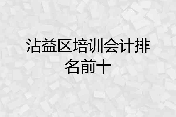 沾益区培训会计排名前十