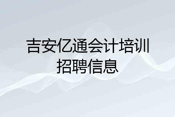 吉安亿通会计培训招聘信息