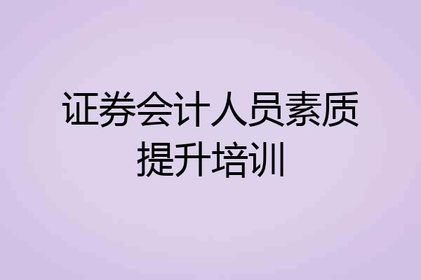 证券会计人员素质提升培训