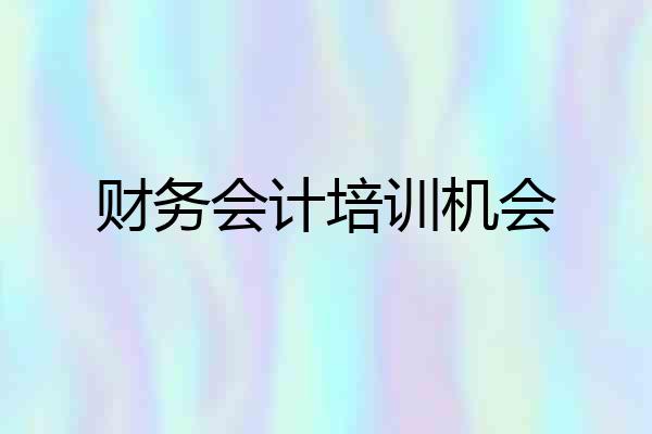 财务会计培训机会