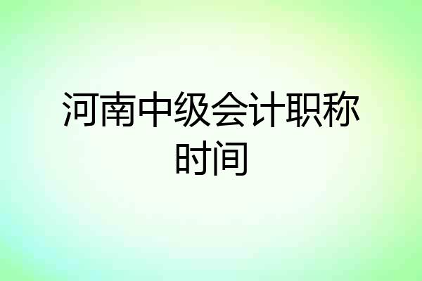 河南中级会计职称时间