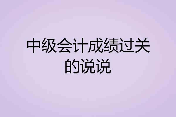 中级会计成绩过关的说说