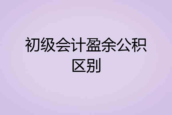 初级会计盈余公积区别