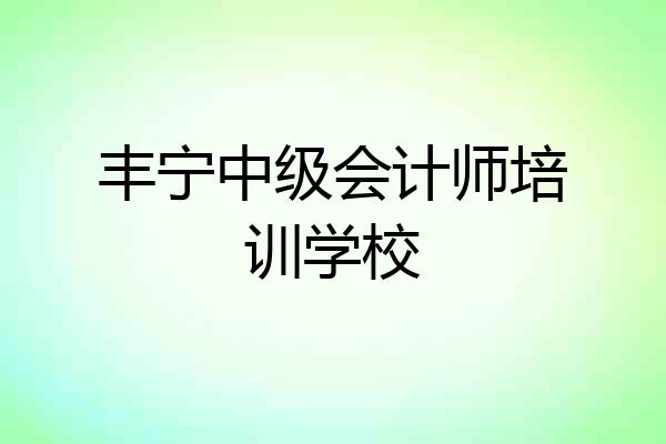 丰宁中级会计师培训学校
