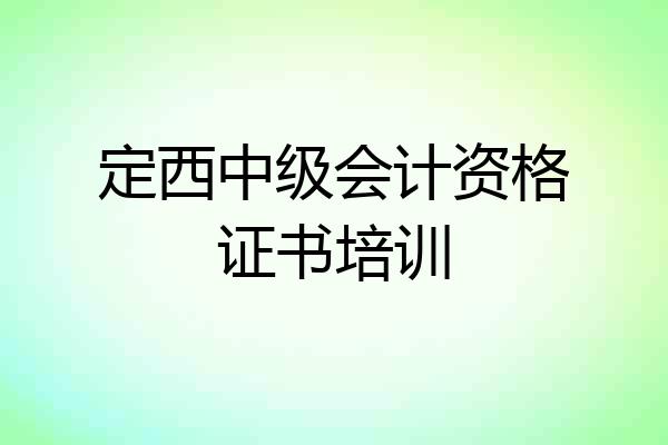 定西中级会计资格证书培训