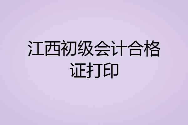 江西初级会计合格证打印