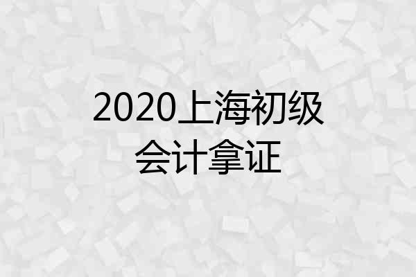 2020上海初级会计拿证