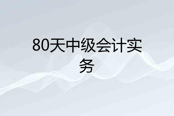 80天中级会计实务