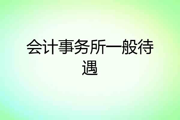会计事务所一般待遇