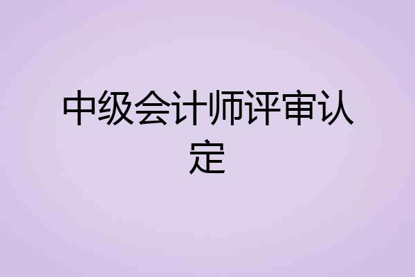 中级会计师评审认定